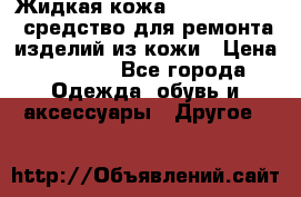 Жидкая кожа Liquid Leather средство для ремонта изделий из кожи › Цена ­ 1 470 - Все города Одежда, обувь и аксессуары » Другое   